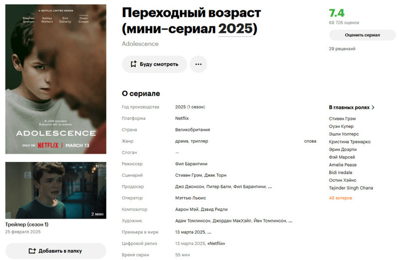 Четырехчасовой мини-сериал «Переходный возраст» 